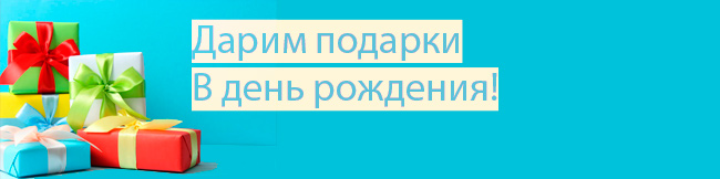 Акция для именинников