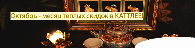 Октябрь - месяц теплых скидок в КАТТЛЕЕ!
